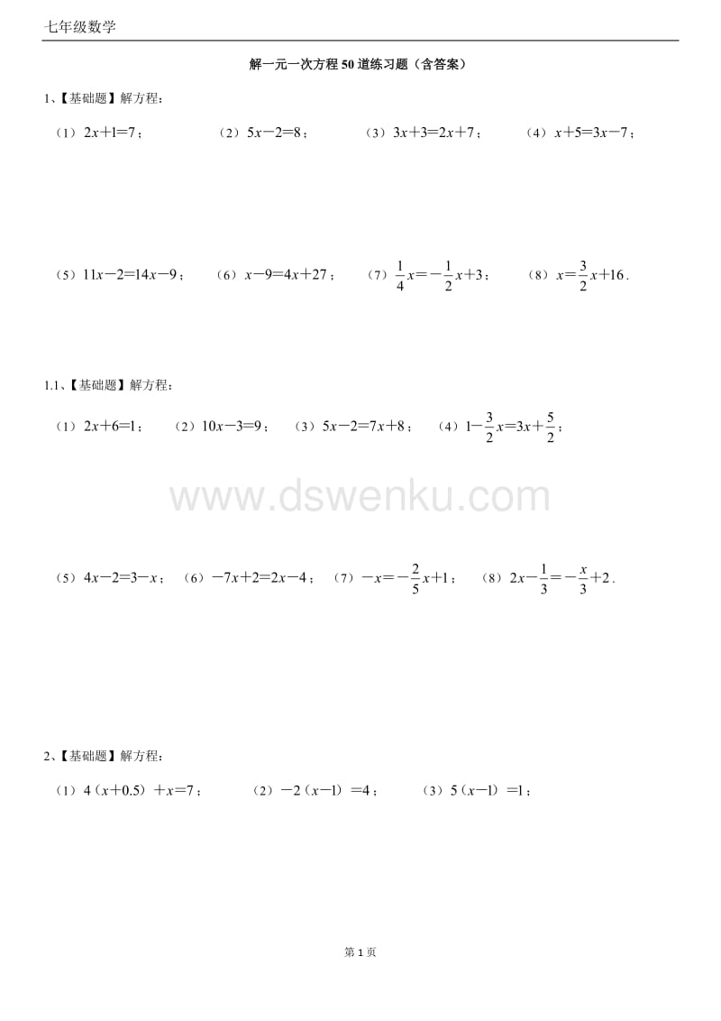 解一元一次方程50道练习题 带答案 Docx 点石文库